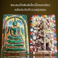 ราคา พระสมเด็จพิมพ์เล็กเนื้อหยกเขียวหลังประดับท้าวเวสสุวรรณ,พระสมเด็จ (25124253428)