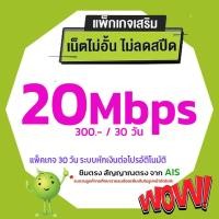 ราคา ใช้ฟรีเดือนแรก sim ais ซิมเทพ ซิมเน็ต เน็ตไม่จำกัด 20/15/4Mbps เน็ตไม่ลดสปีด โทรฟรี ซิมเน็ตเอไอเอส เน็ตถูก ซิมเน็ต AIS (2818729070)