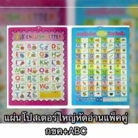 ราคา แผ่นโปสเตอร์แผ่นใหญ่หัดอ่านแพ็คคู่ กขค/abc (6539586219)