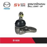 ราคา (1คู่) LION ลูกหมากปีกนกบน MAZDA B1600 | BALL JOINT UP for MAZDA B1600 (4860224522)
