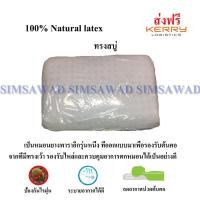 ราคา หมอนยางพาราเพื่อสุขภาพ 100% Natural Latex รุ่น ทรงสบู่-003 (1079304791)