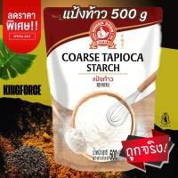 ราคา ง่วนสูน แป้งท้าว 500 g ตรามือที่ 1 ผลิตจากแป้งมันสำปะหลังคุณภาพ Coarse Tapioca Starch (27428475465)