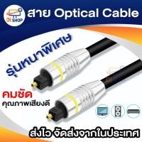 ราคา สาย Optical Audio Digital Optical Fiber Audio Cable ยาว 2m / 3m / 5m / 10m สำหรับ ทีวี เครื่องเสียง Home Theater (21037214820)