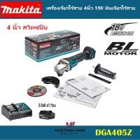 ราคา MAKITA DGA405Z เครื่องเจียรไร้สาย 4นิ้ว 18V หินเจียรไร้สาย (22785968726)