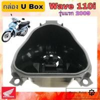 ราคา U Boxเวฟ UBOX Wave 110i รุ่นเก่า กล่องU Box Wave 110i 2009 รุ่นแรก ยูบอกซ์ เวฟ 110i กล่อง U box Wave 110i แท้Honda (16111157101)
