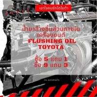 ราคา โปรซื้อ5แถม1 น้ำยาล้างเครื่องภายในเครื่องยนต์ Flushing Oil​ Toyota ขนาด 250 ml. (9568301206)