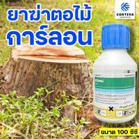 ราคา ยาฆ่าตอ การ์ลอน 100 ซีซี กำจัดตอไม้ ยาฆ่าตอไม้ ยาฆ่ากระถิน ต้นไม้ใหญ่ทุกชนิด ฆ่าตอ ส่งเร็ว (43011123213)