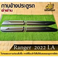ราคา กาบข้างประตู FORD RANGER 2022 สำหรับ 4 ประตู สีดำด้าน (LA) lg_autoshop (28267700300)