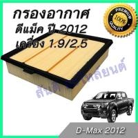 ราคา กรองอากาศ อิซูซุ ออลนิว ดีแมก 2013 เครื่อง 1.9/2.5 ดีแม็ก ไส้กรองอากาศ Isuzu All new D-max Dmax (9027851142)