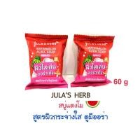 ราคา Jula Herb Watermelon Aura Soap 60g // สบู่ จูฬาเฮิร์บ แตงโม 60g (1 ก้อน) (3803301575)