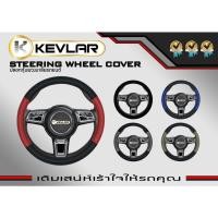 ราคา หุ้มพวงมาลัย ลาย KEVLAR ปลอกหุ้มพวงมาลัย หนังเกรดดีที่สุด ขนาดมาตรฐาน (11343795246)
