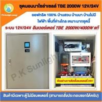 ราคา ชุดนอนนาโซล่าเซลล์ ออฟกริด100% นอนสวน/นอนบ้าน ระบบ12V/24V อินเวอร์เตอร์ TBE 2000/4000W แท้ (25270791820)
