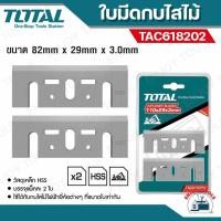 ราคา TOTAL ใบมีดกบไฟฟ้า 3 นิ้ว (2ใบ) รุ่น TAC618202 ใบมีดกบใสไม้ (24610773307)