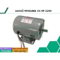 ราคา มอเตอร์ MIYAGAWA 1/4 HP 220V (No.4061223) (7705269729)