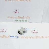 ราคา หัวแปลง VGA (ตัวผู้) ออก DVI 24+1(ตัวเมีย) ใช้กับการ์ดจอที่มีพอร์ตVGA จอเป็นพอร์ต DVI (24+1) สีขาว (ออกใบกำกับภาษีได้ ) (17628811567)