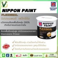 ราคา Nippon Flexiseal นิปปอนเพนต์ เฟล็กซี่ซีล สีรองพื้นอเนกประสงค์ชนิดยืดหยุ่น ขนาดแกลลอน4KG พร้อมส่ง (18276357944)