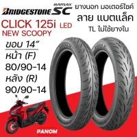 ราคา BRIDGESTONE Battlax SC ยางนอก CLICK125i NEW SCOOPY ขอบ14 ไม่ใช้ยางใน TL หน้า 80/90-14 หลัง 90/90-14 (42501156965)