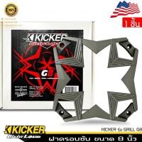 ราคา อะไหล่ฝาครอบลำโพง ฝาครอบซับ ขนาด 8 นิ้ว KICKER รุ่น GRILL G8 สีเทา ของแท้จาก KICKER 1ชิ้น (29619581523)