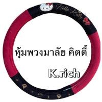 ราคา (1ชิ้น)ผ้า #หุ้มพวงมาลัยรถยนต์ ลาย#คิตตี้ดำ #Kitty Party ลิขสิทธิ์แท้ (6031285956)
