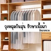 ราคา ถุงคลุมชุดคลุมเสื้อผ้ากันฝุ่นซิปมีหลายขนาดถนอมเสื้อผ้า เหมาะกับเสื้อโค้ท เเขนยาวชุดกระโปรงยาวรหัส246 (27774733737)