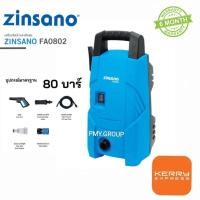 ราคา ZINSANO เครื่องฉีดน้ำแรงดันสูง ขนาด 80 บาร์ FA0802 (8137003460)