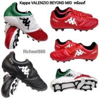 ราคา Kappa รองเท้าฟุตบอล รองเท้าสตั๊ดKAPPA VALENZIO BEYOND MID หนังแท้ GF15V2 Size39-44 (18008127299)