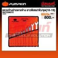 ราคา Pumpkin - รุ่น MATSUMOTO 44629 ชุดประแจแหวนข้างปากตายข้าง 7ตัว (10-19มม.) (43811676339)