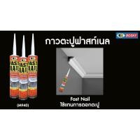 ราคา กาวพลังตะปู กาวตะปู FAST NAIL ฟาสท์ เนล แห้งเร็ว บอสนี่ BOSNY M940 ขนาด 280 กรัม สีครีม น้ำตาล (13327375055)