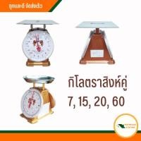 ราคา กิโลตราสิงห์คู่ (7, 15, 20, 60) กิโลชั่งของ กิโลจานแบน กิโลจานกลม ตาชั่ง กิโลสปริง ของแท้100% (19540078538)