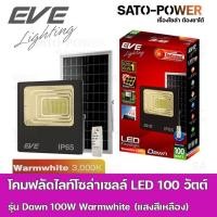 ราคา โคมฟลัดไลท์โซล่าเซลล์ LED 100 วัตต์ Warmwhite EVE LIGHTING รุ่น Dawn 100W ขนาด 28 x 32.5 x 8.5 ซม. พร้อมรีโมต โซล่าเซ... (19042085875)