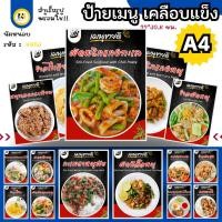 ราคา 4603 ป้ายเมนูเคลือบแข็ง/เคลือบพลาสติกกันน้ำ A4 | ชุดเมนูอาหารตามสั่งสุดคุ้ม! (43957268830)