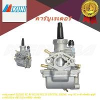 ราคา คาร์บูเรเตอร์ RC 80 RC100 RC110 CRYSTAL SWING คาบู RC อาซี คริสตัล ซูซูกิ อาร์ซี100/อาร์ซี110/อาร์ซี80/ คริสตัล (24139333744)