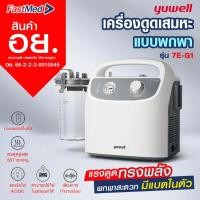 ราคา เครื่องดูดเสมหะ Yuwell รุ่น 7E-G1 (มีแบตเตอรี่พกพาได้) เครื่องดูดเสมหะพกพา เครื่องดูดเสมหะคุณภาพดี (14958664947)