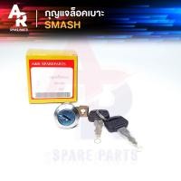 ราคา กุญแจล็อคเบาะ SUZUKI - SMASH สแมช กุญแจ ล็อคเบาะ (7351973323)