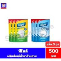 ราคา ทีโพล์ ผลิตภัณฑ์น้ำยาล้างจาน ปริมาณ 500 มล.//แพ็ค 3 ถุง// (20584752654)