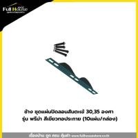 ราคา ช้าง ชุดปิดลอนสันตะเข้ 30,35 องศา รุ่ร พรีม่า สีเขียวทอประกาย (43372091190)