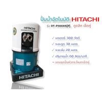 ราคา ปั๊มน้ำอัตโนมัติ ปั๊มดูดน้ำลึก HITACHI รุ่น DT-P300XS (เจ็ทคู่) (01-3267) (17070188193)