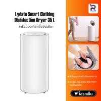 ราคา Lydsto Smart Clothing Disinfection Dryer Heater 14L / 35L เครื่องอบผ้าแห้ง เป็นเครื่องอบผ้าที่ทำการฆ่าเชื้อและอบผ้าให้ (3960894434)
