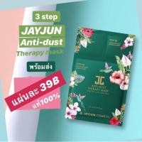 ราคา ราคาส่งตั้งแต่แผ่นแรก✅พร้อมส่ง✅ Jayjun Anti Dust Therapy Mask 3 step เจจุน มาส์กป้องกันฝุ่น (7120693683)