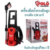 ราคา POLO เครื่องฉีดน้ำแรงดันสูง แรงดัน 120 บาร์ รุ่น RANGER120 รับประกันศูนย์ไทย 1 ปี (9651456724)