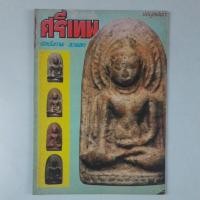 ราคา หนังสือพระรอดวัดศรีเทพ (28182276073)