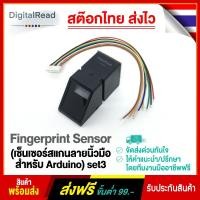 ราคา Fingerprint Sensor (เซ็นเซอร์สแกนลายนิ้วมือสำหรับ Arduino) set3 (8252882514)