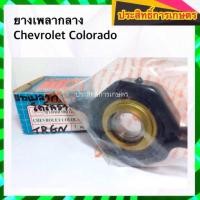 ราคา ยางเพลากลาง Chevrolet Colorado ปี07-12 40099621 ตุ๊กตาเพลากลาง APSHOP2022 (18654768132)