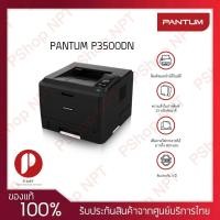 ราคา เครื่องเลเซอร์ปริ้นเตอร์ ขาว-ดำ PANTUM รุ่น P3500DN พิมพ์สองหน้าอัตโนมัติ รับประกัน 3 ปี (8983318226)