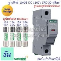 ราคา Suntree ฐานฟิวส์ SRD-30 10x38 DC 1100V ลูกฟิวส์ SRF-30 FUSE HOLDER ฟิวส์กระบอก ฟิวส์ ตลับฟิวส์ DC ฟิวส์ ธันไฟฟ้า (11747380512)