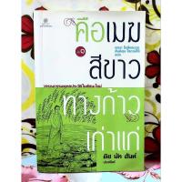 ราคา คือเมฆสีขาวทางก้าวเก่าแก่ ติช นัท ฮันห์ เล่ม1 (42718503249)