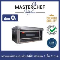 ราคา ผ่อน 0% เตาอบแก๊สควบคุมด้วยไฟฟ้า 1 ชั้น 2 ถาด ดิจิตอล Gas Oven Electric Control Digital เตาอบเบเกอรี่ รับประกัน 1 ปี (9413530246)