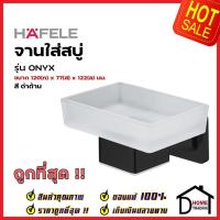 ราคา HAFELE จานใส่สบู่ สีดำด้าน 580.41.560 Soap Holder Brass ชั้นวางสบู่ ชั้นวาง สบู่ ห้องน้ำ เฮเฟเล่ ของแท้100% (22707934230)