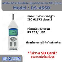 ราคา DIGICON DS-45SD เครื่องวัดระดับเสียงดิจิตอล วัดเสียงรบกวนบันทึกค่าแบบเรียลไทม์ (20960084505)