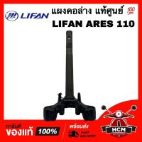 ราคา แผงคอ LIFAN ARES110 / ลีฟาน / ไลเฟน แท้ศูนย์ LF110-260 ชุดแกนคอรถ แผงคอล่าง (21675143636)